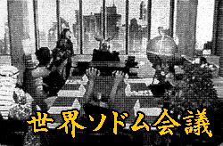 世界ソドム会議