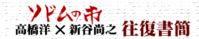 高橋×新谷　往復書簡